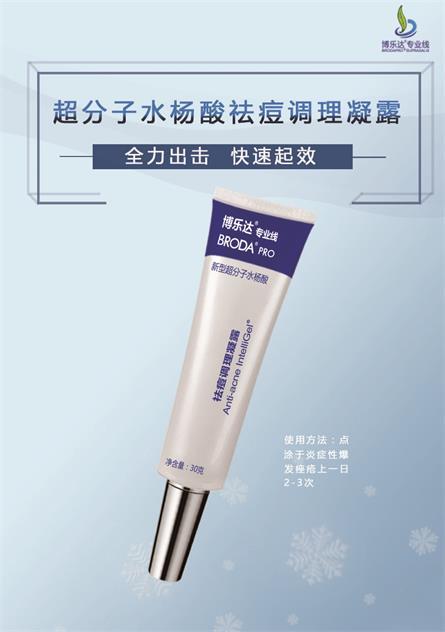 博乐达祛痘调理凝露 商品图0
