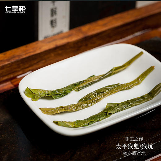 【七掌柜·手工猴魁】猴坑村核心产区，雨前，高山头，手工捏尖，7泡有余味 商品图0