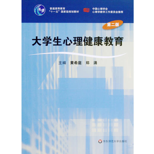 大学生心理健康教育 第二版 黄希庭 郑涌编 普通高等教育“十一五”国家级规划教材 商品图0