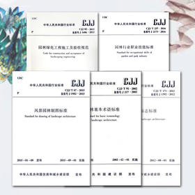 常用风景园林标准规范