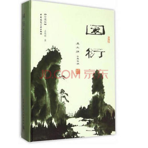园衍（珍藏版） 商品图0