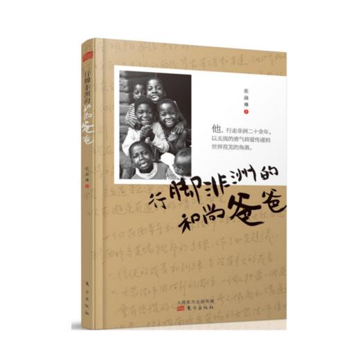 行脚非洲的和尚爸爸 商品图0