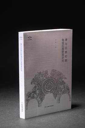 考古新视野·唐与回鹘时期龟兹石窟壁画研究