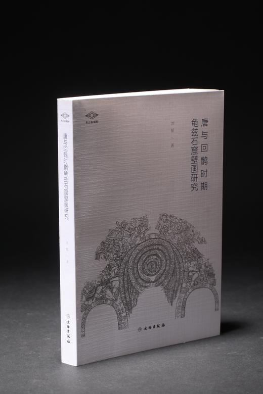 考古新视野·唐与回鹘时期龟兹石窟壁画研究 商品图0