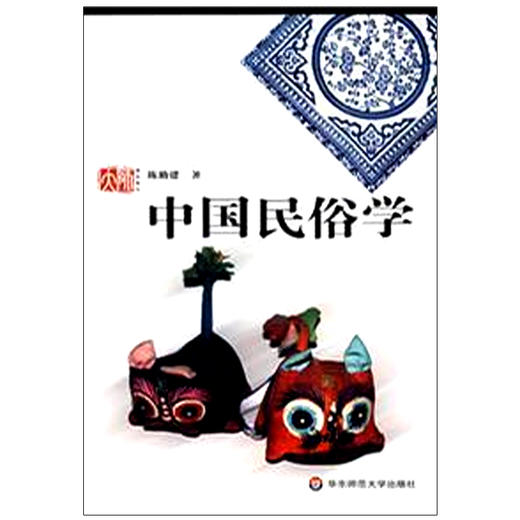 中国民俗学 陈勤建编  高等院校教材 商品图1