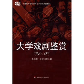 大学戏剧鉴赏  普通高等学校公共艺术课程系列教材 朱栋霖 张晓玥著