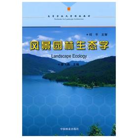 风景园林生态学 廖飞勇 中国林业出版社 9787503854590