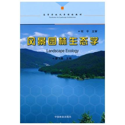 风景园林生态学 廖飞勇 中国林业出版社 9787503854590 商品图0
