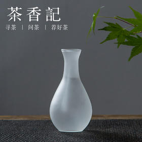 茶香记 云雾磨砂玻璃花插 玉壶瓶 磨砂玻璃 花瓶 花器 花插 茶席
