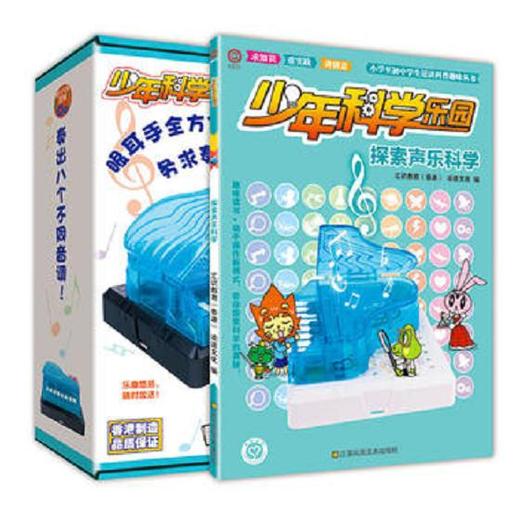 少年科学乐园-探索声乐科学 中学生科普趣味阅读书籍 小学生课外阅读书籍 科学实验 商品图0