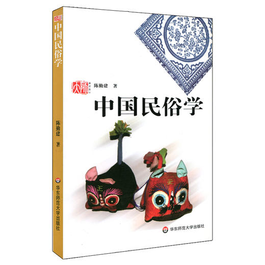 中国民俗学 陈勤建编  高等院校教材 商品图0