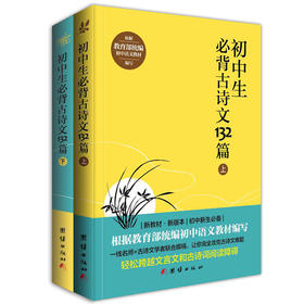 2018新版初中生必背古诗文132篇（上下）两册 
新编初中语文教材新课标七八九年级必背古诗词全集古诗文阅读训练中小学教辅课外阅读丛书