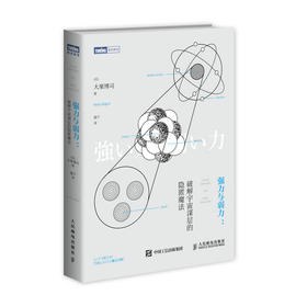 强力与弱力-破解宇宙深层的隐匿魔法