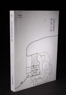 考古新视野·云冈石窟的营造工程