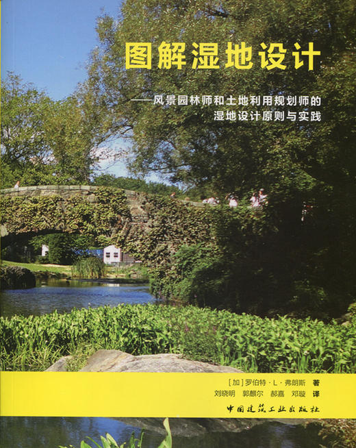 图解湿地设计——风景园林师和土地利用规划师的湿地设计原则与实践 商品图0