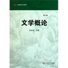 文学概论 第三版  高等学校文科教材 李永燊编 商品缩略图0