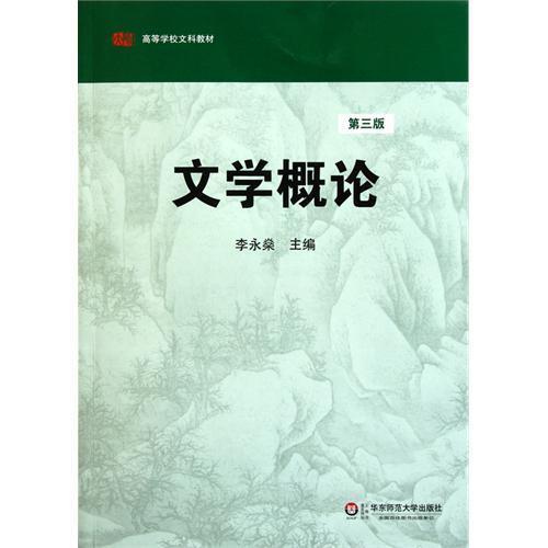 文学概论 第三版  高等学校文科教材 李永燊编 商品图0