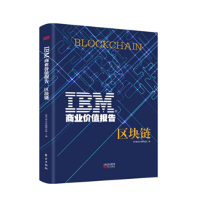 IBM商业价值报告：区块链