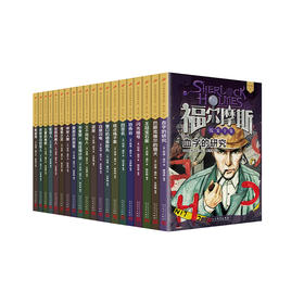 福尔摩斯探案全集·青少版套装（共20册）  英国现代推理侦探小说   7000901