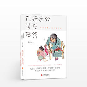 在远远的背后带领 不越界不评判负责任无伤害亲子沟通方式 亲子教育 父母家庭教育畅销书籍
