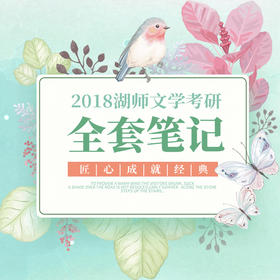 湖南师范大学古代文学考研咨询送全套笔记