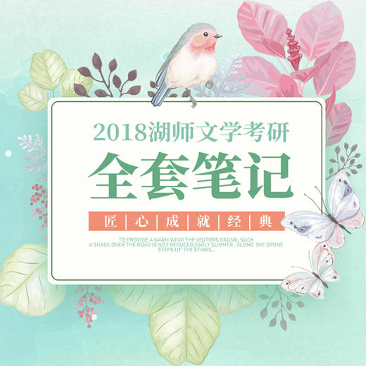 湖南师范大学古代文学考研咨询送全套笔记 商品图0