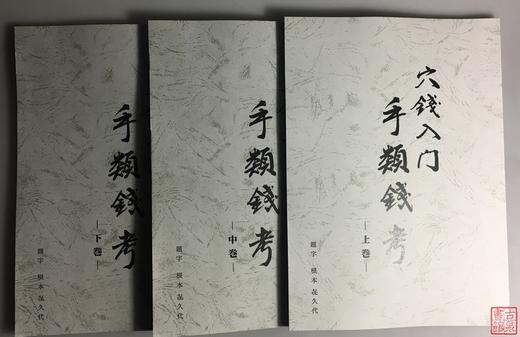《穴钱入门：手类钱考》（上中下）影印本 商品图0