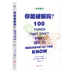 你能破解吗：掩盖在历史中的100个秘密