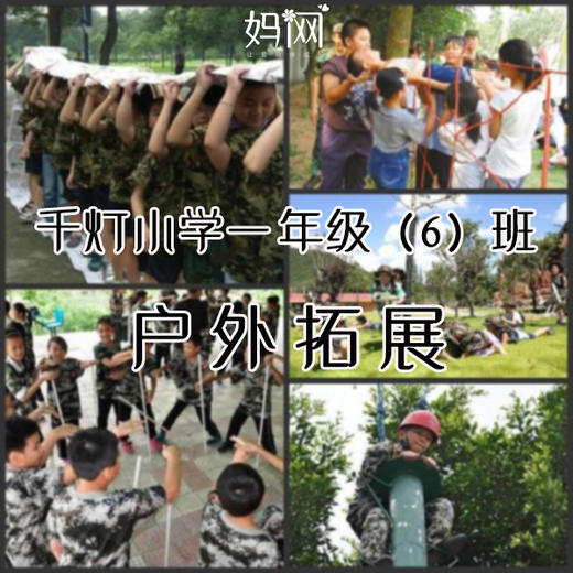 【妈网班级游】05/01 千灯小学一年级（6）班户外拓展训练，上海东方绿洲拓展基地 商品图0