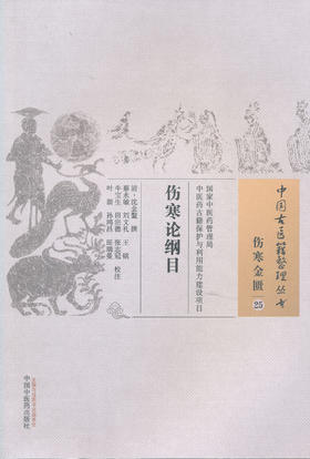 中国古医籍整理丛书--伤寒论纲目【（清）沈金鳌】