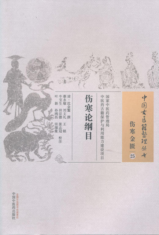 中国古医籍整理丛书--伤寒论纲目【（清）沈金鳌】 商品图0