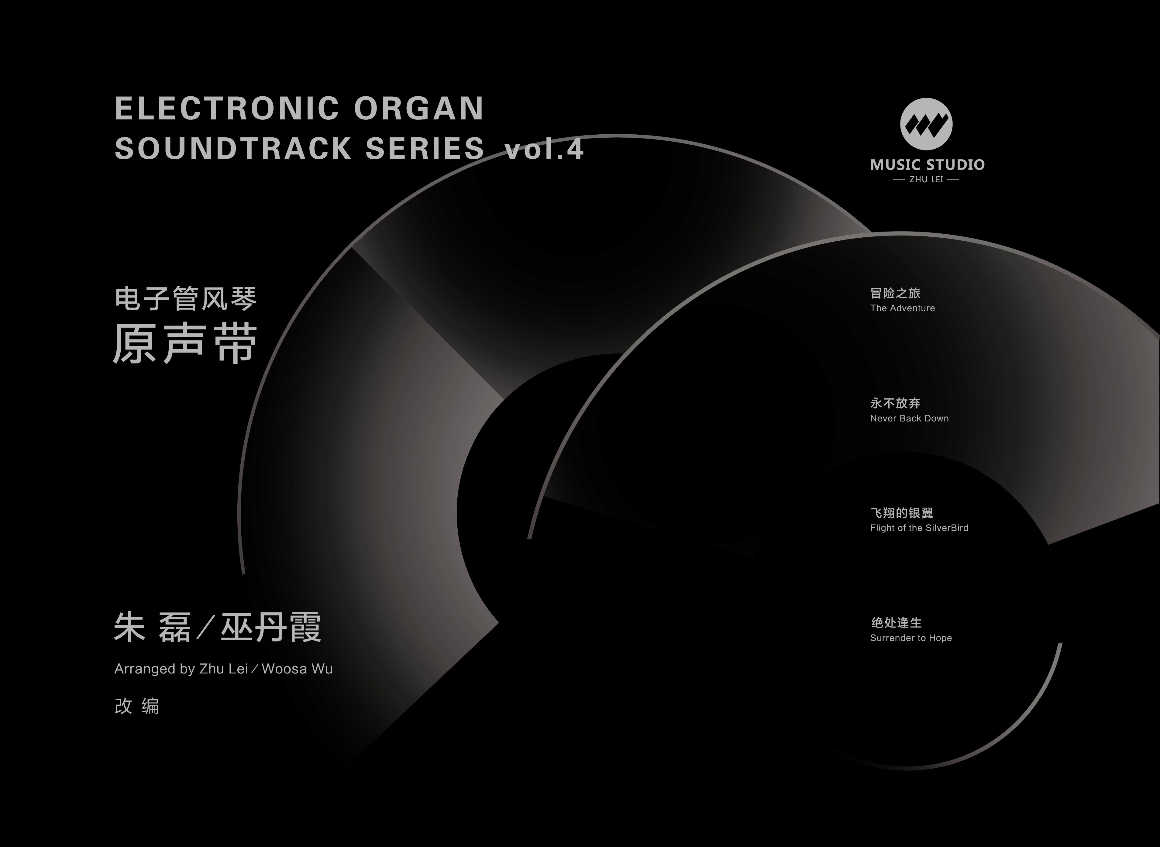 [纸质谱]《原声带》第四册（4首）《冒险之旅》/《永不放弃》/《飞翔的银翼》/《绝处逢生》丨适用型号：RS760/800/1000E