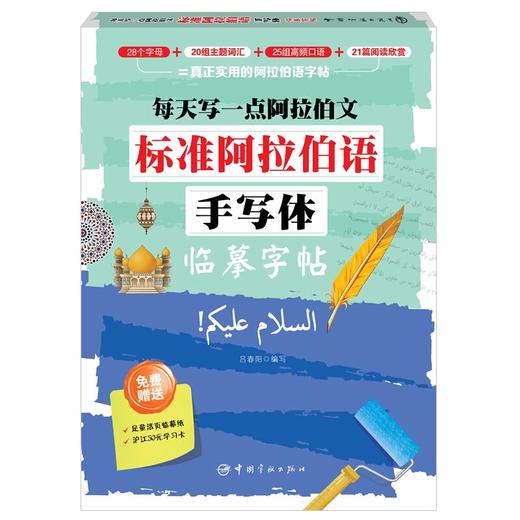 标准阿语手写体、行书临摹字帖，每天写一写，终生用不完。 商品图0