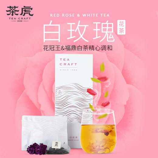 茶虎袋泡茶 白玫瑰茶 三年老白茶 红玫瑰 12袋(已售罄） 商品图0