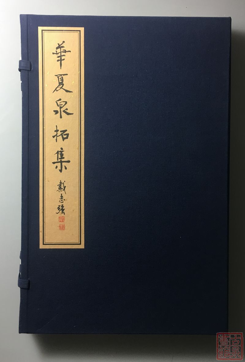 《华夏泉拓集》 （一函一册）
