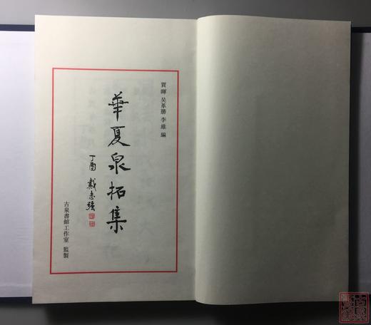 《华夏泉拓集》 （一函一册） 商品图6