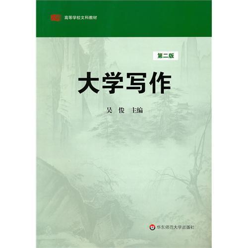 大学写作 第二版 高等学校文科教材  吴俊编 商品图0