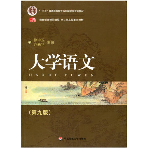 大学语文 第九版 徐中玉主编 普通高等教育规划教材 商品图1