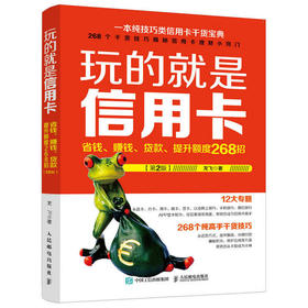 玩的就是信用卡 省钱 赚钱 贷款 提升额度268招 第2版 小白理财 富爸爸