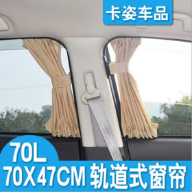 【汽车用品】70L 汽车窗帘遮阳帘侧窗帘汽车遮阳帘车用窗帘防晒轨道车帘