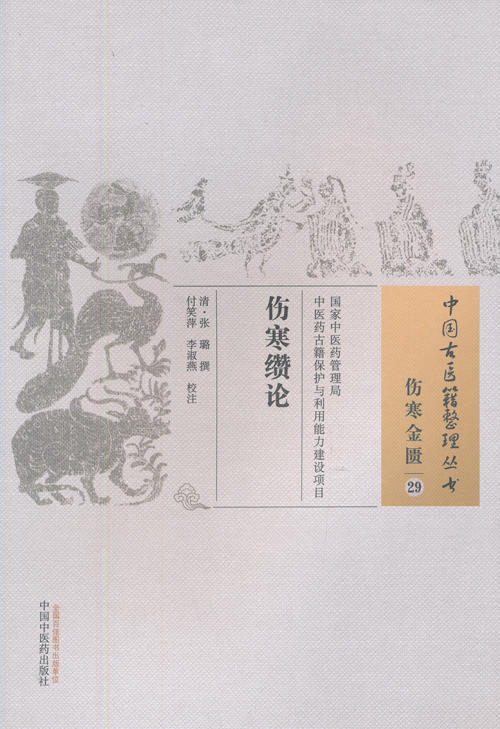 中国古医籍整理丛书--伤寒缵论【（清）张璐】 商品图0