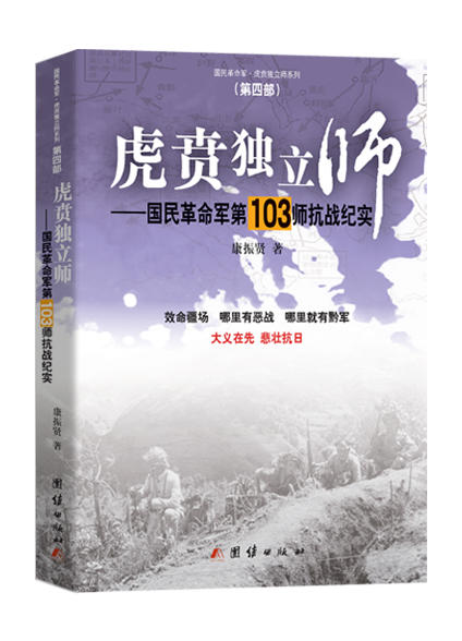 虎贲独立师——国民革命军第103师抗战纪实 商品图0