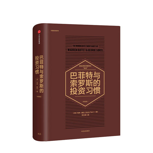 巴菲特与索罗斯的投资习惯（畅销版） 马克泰尔 著被投资者奉为“*经” 中信出版社图书 商品图0