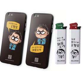 “油腻的王井官”周边产品