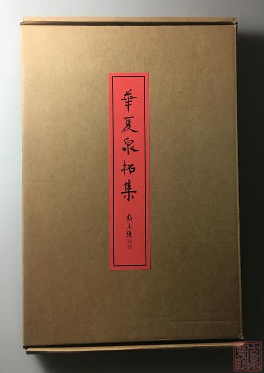 《华夏泉拓集》 （一函一册） 商品图3