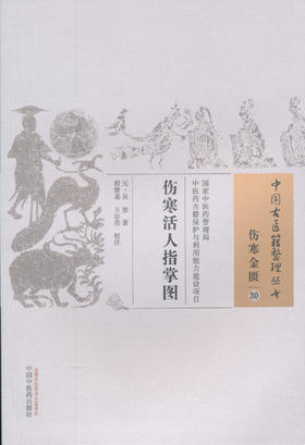 中国古医籍整理丛书--伤寒活人指掌图【（元）吴恕】