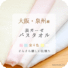 大阪泉州产 PUPO 表层纱布 儿童浴巾 商品缩略图1