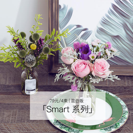 Smart系列 | 混合版 一周2款，共4束。瓶装球状花&瓶装条状花，新用户送专属花瓶 商品图0