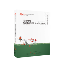 基础教育语文教材语言研究丛书 套装5本可单买