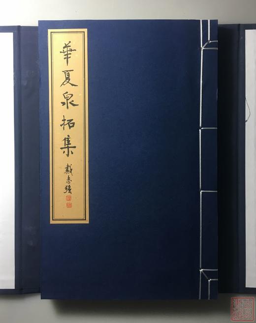 《华夏泉拓集》 （一函一册） 商品图2